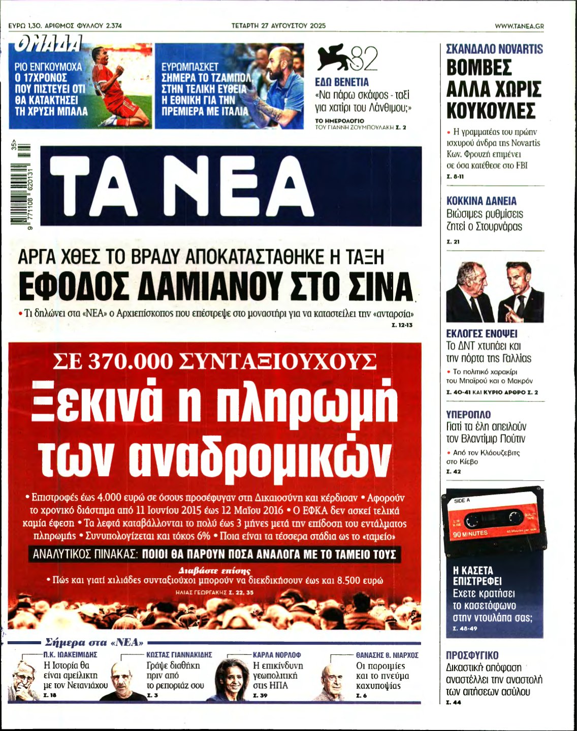 ΤΑ ΝΕΑ – 27/08/2025