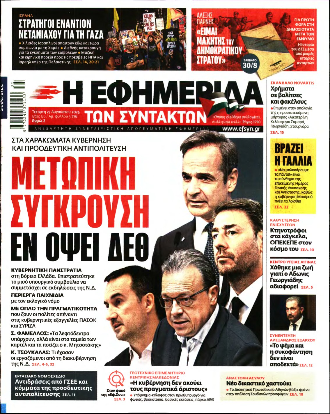 Η ΕΦΗΜΕΡΙΔΑ ΤΩΝ ΣΥΝΤΑΚΤΩΝ – 27/08/2025
