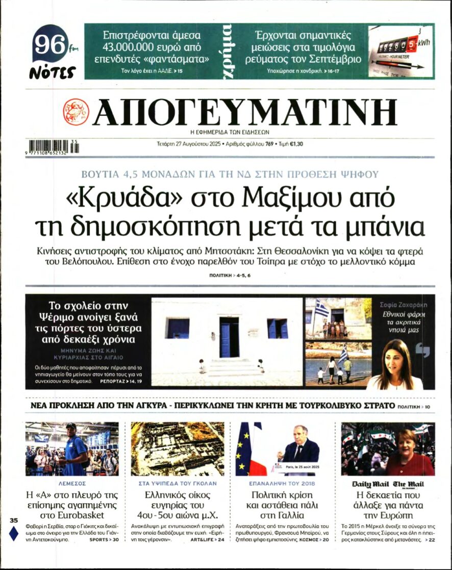 ΑΠΟΓΕΥΜΑΤΙΝΗ – 27/08/2025