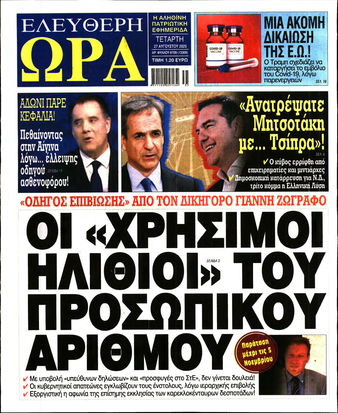 ΕΛΕΥΘΕΡΗ ΩΡΑ – 27/08/2025