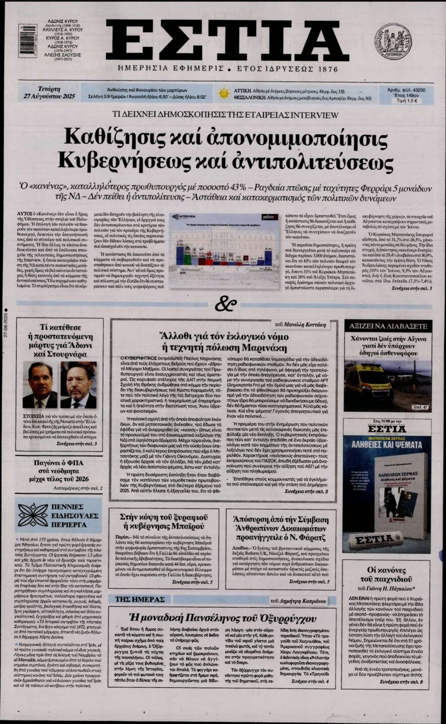 ΕΣΤΙΑ – 27/08/2025
