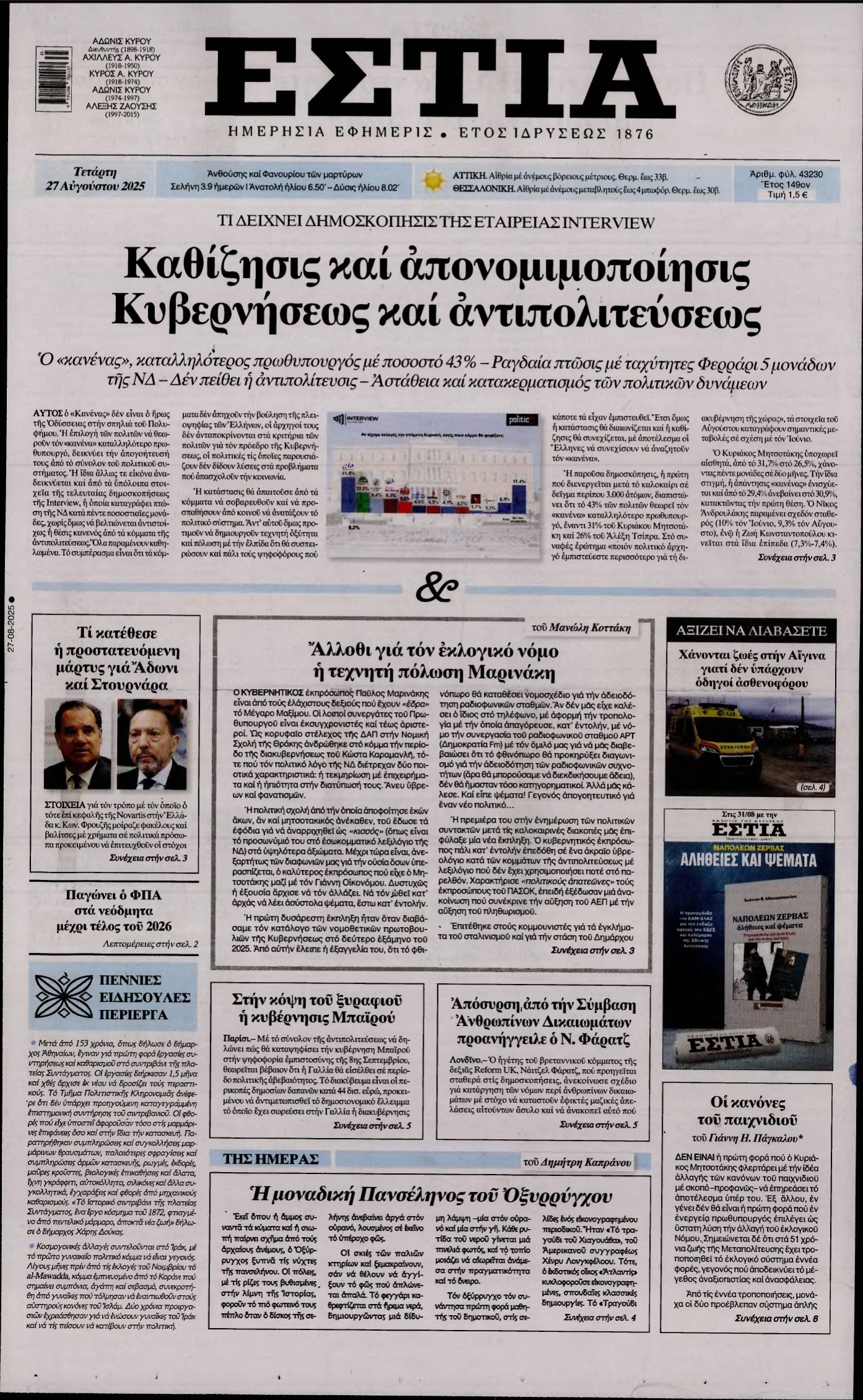 ΕΣΤΙΑ – 27/08/2025