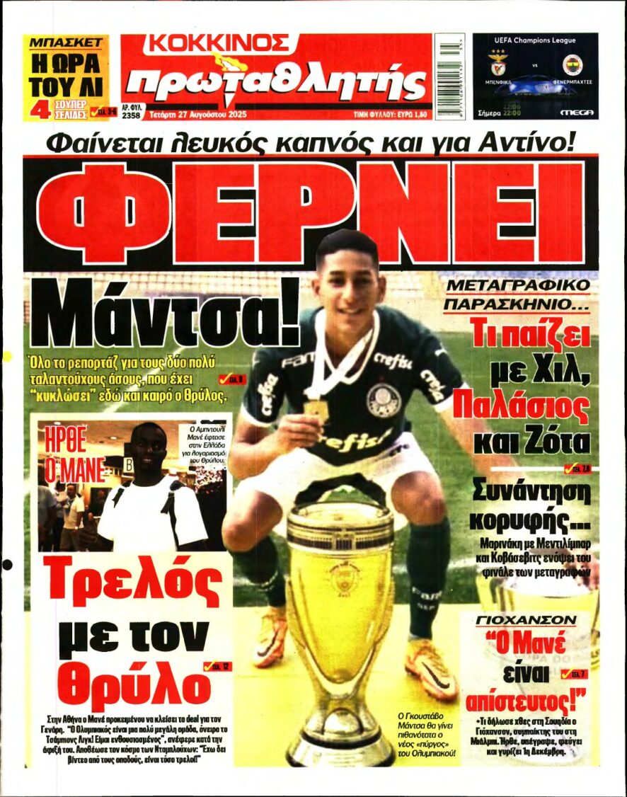ΠΡΩΤΑΘΛΗΤΗΣ – 27/08/2025