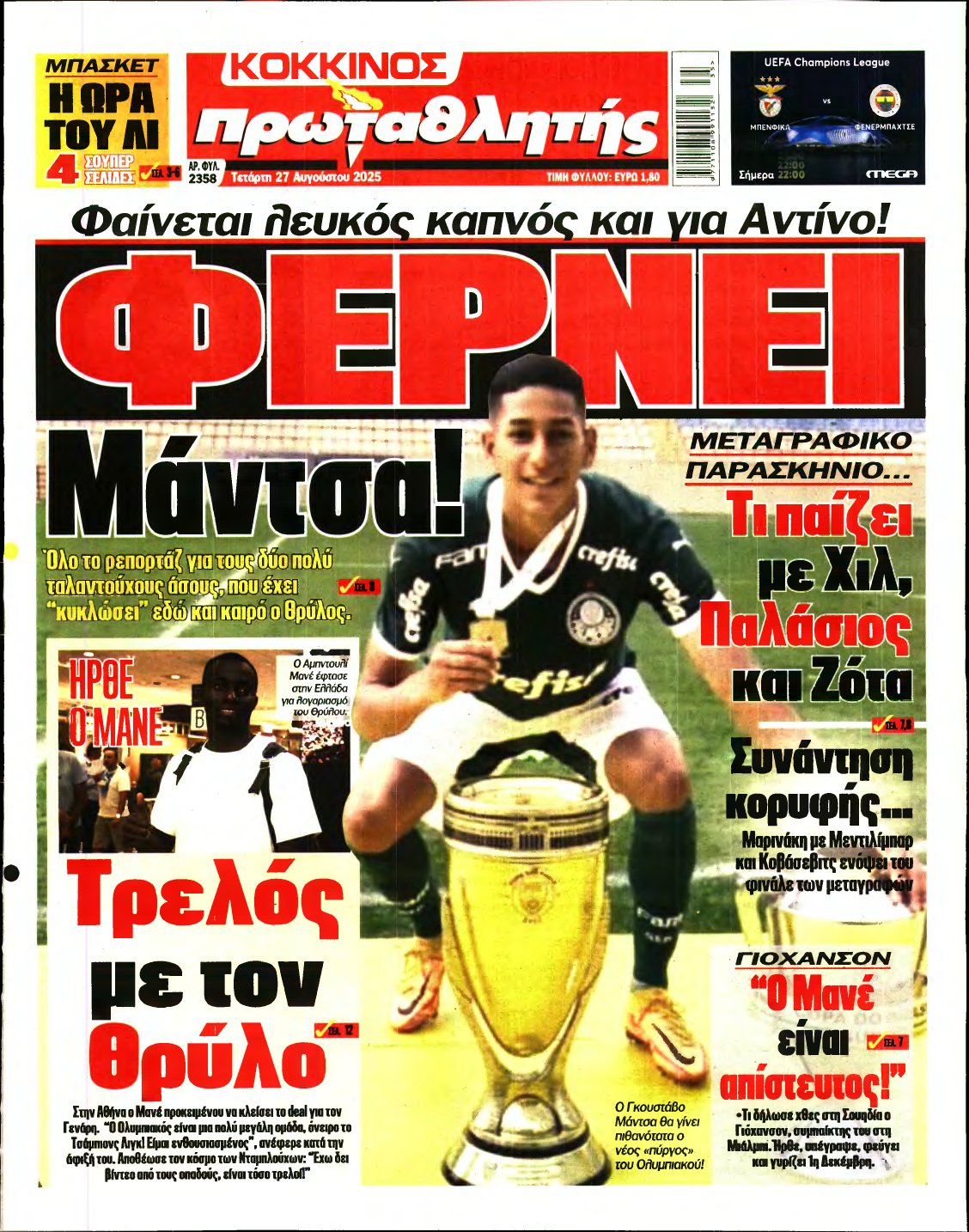 ΠΡΩΤΑΘΛΗΤΗΣ – 27/08/2025