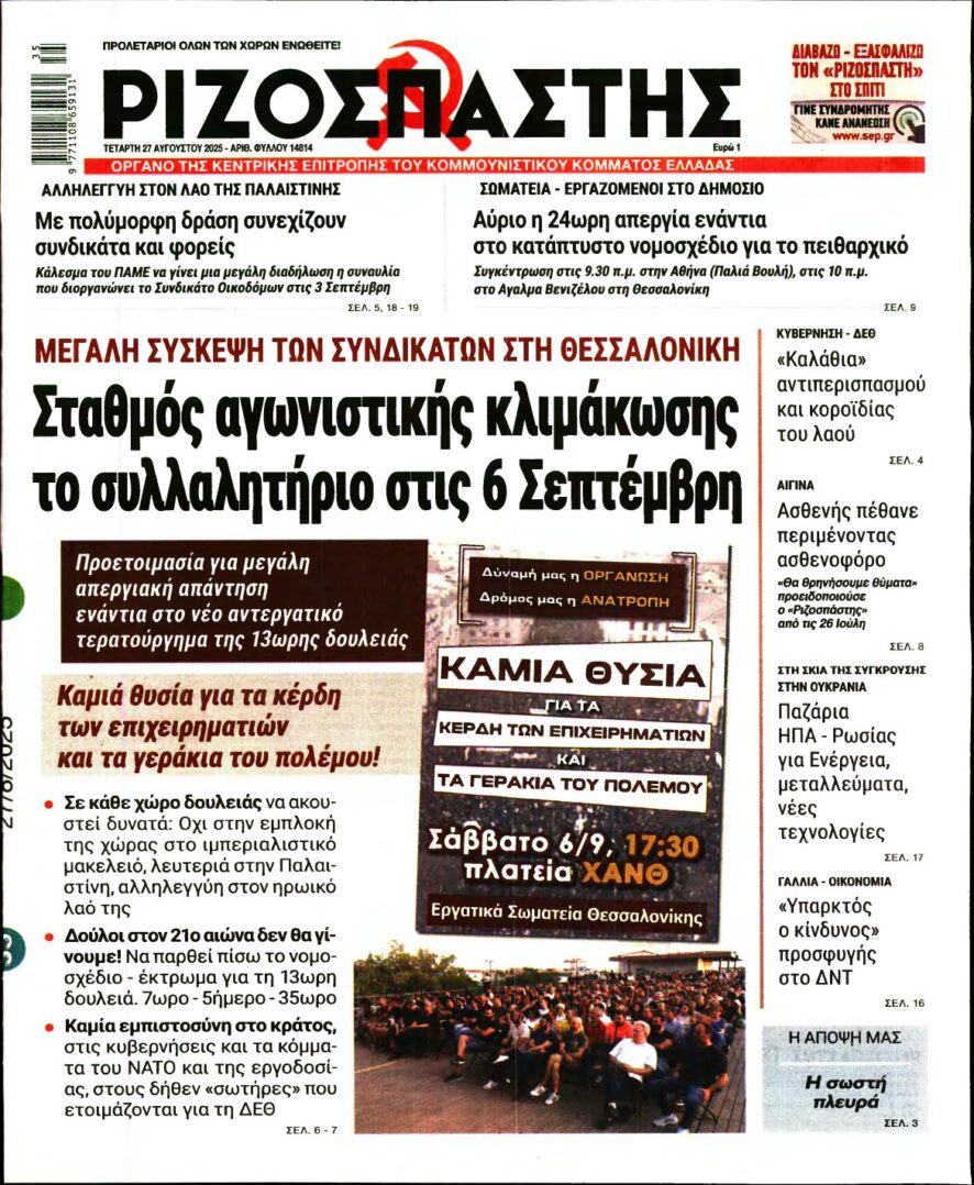 ΡΙΖΟΣΠΑΣΤΗΣ – 27/08/2025