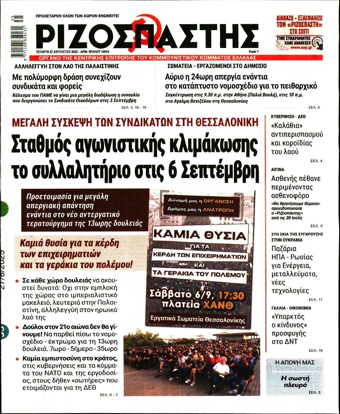 ΡΙΖΟΣΠΑΣΤΗΣ – 27/08/2025