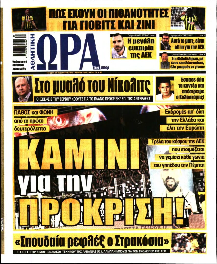 ΩΡΑ ΤΩΝ ΣΠΟΡ – 27/08/2025