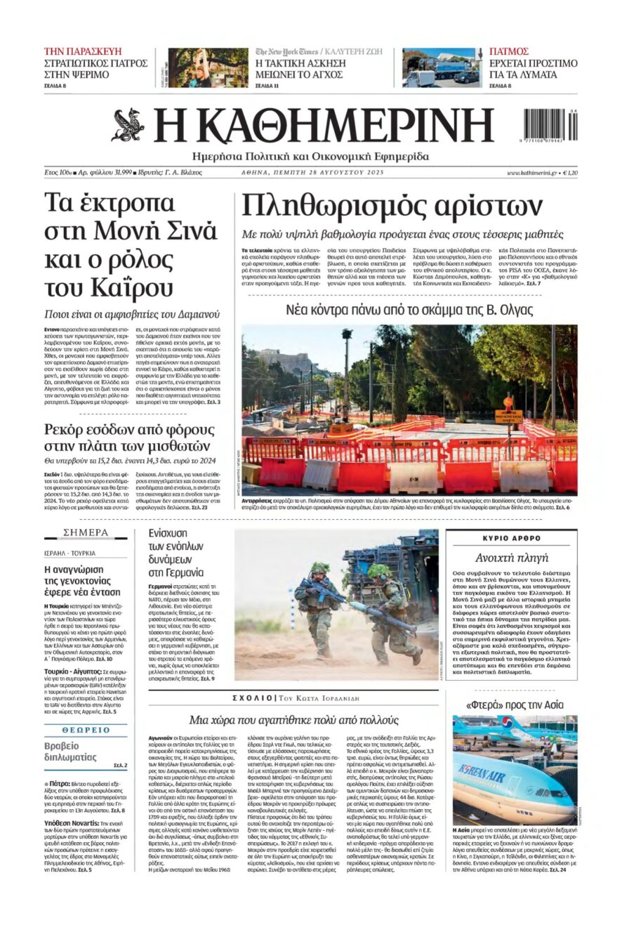 ΚΑΘΗΜΕΡΙΝΗ – 28/08/2025