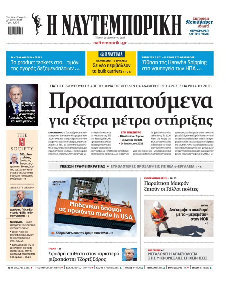ΝΑΥΤΕΜΠΟΡΙΚΗ – 28/08/2025