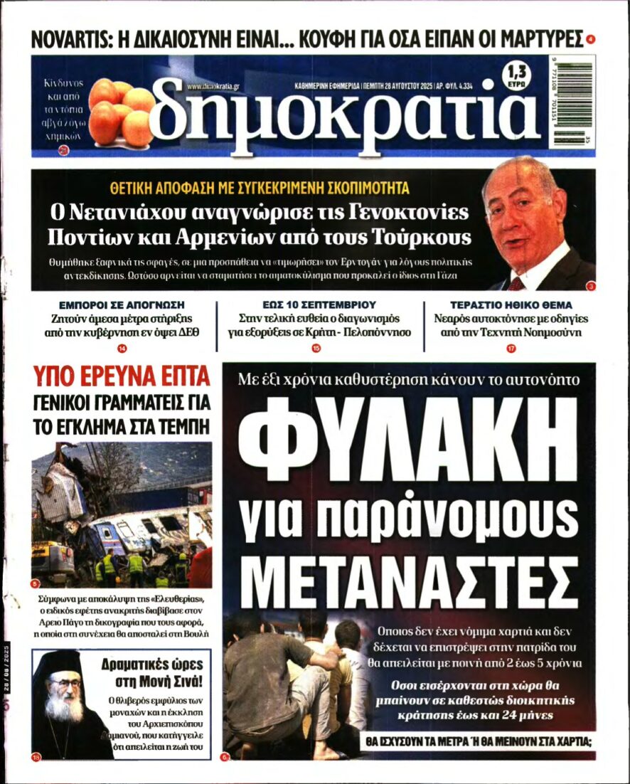 ΔΗΜΟΚΡΑΤΙΑ – 28/08/2025
