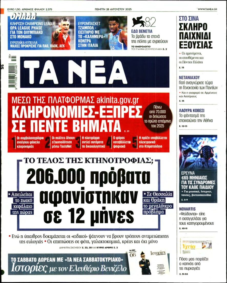 ΤΑ ΝΕΑ – 28/08/2025