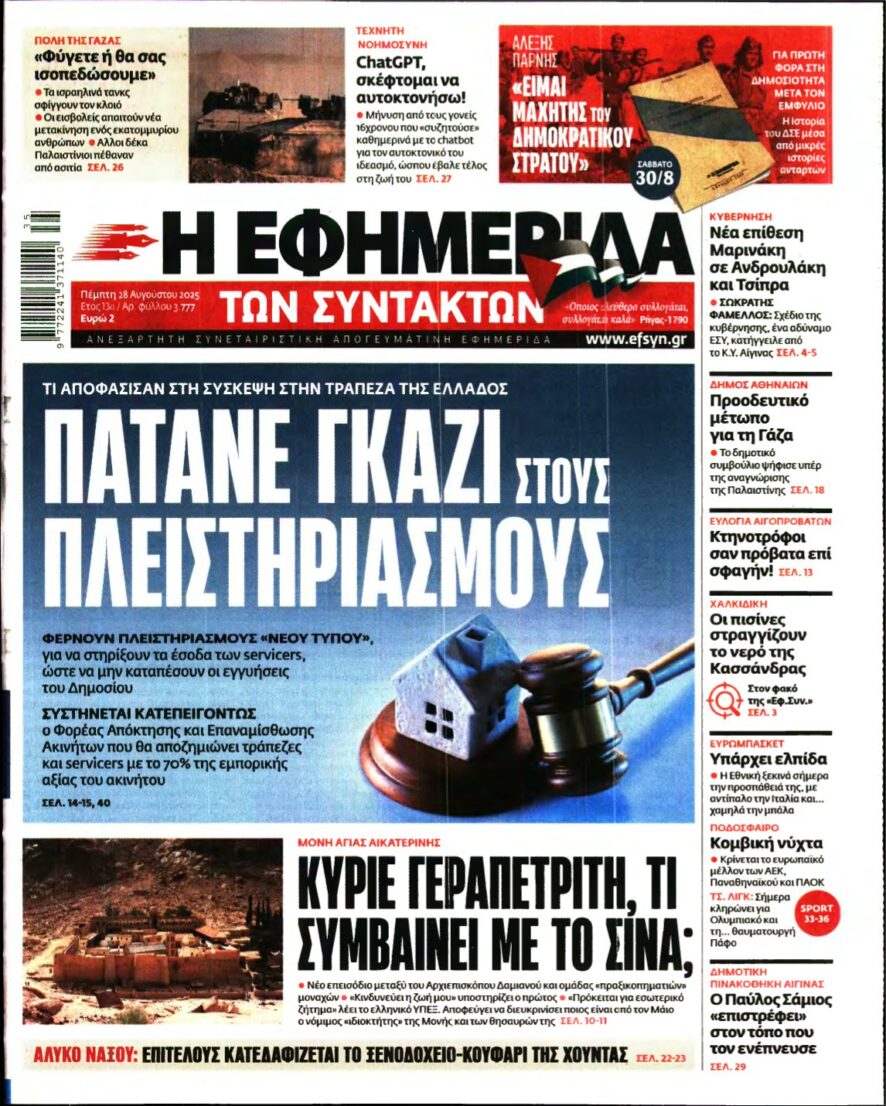 Η ΕΦΗΜΕΡΙΔΑ ΤΩΝ ΣΥΝΤΑΚΤΩΝ – 28/08/2025