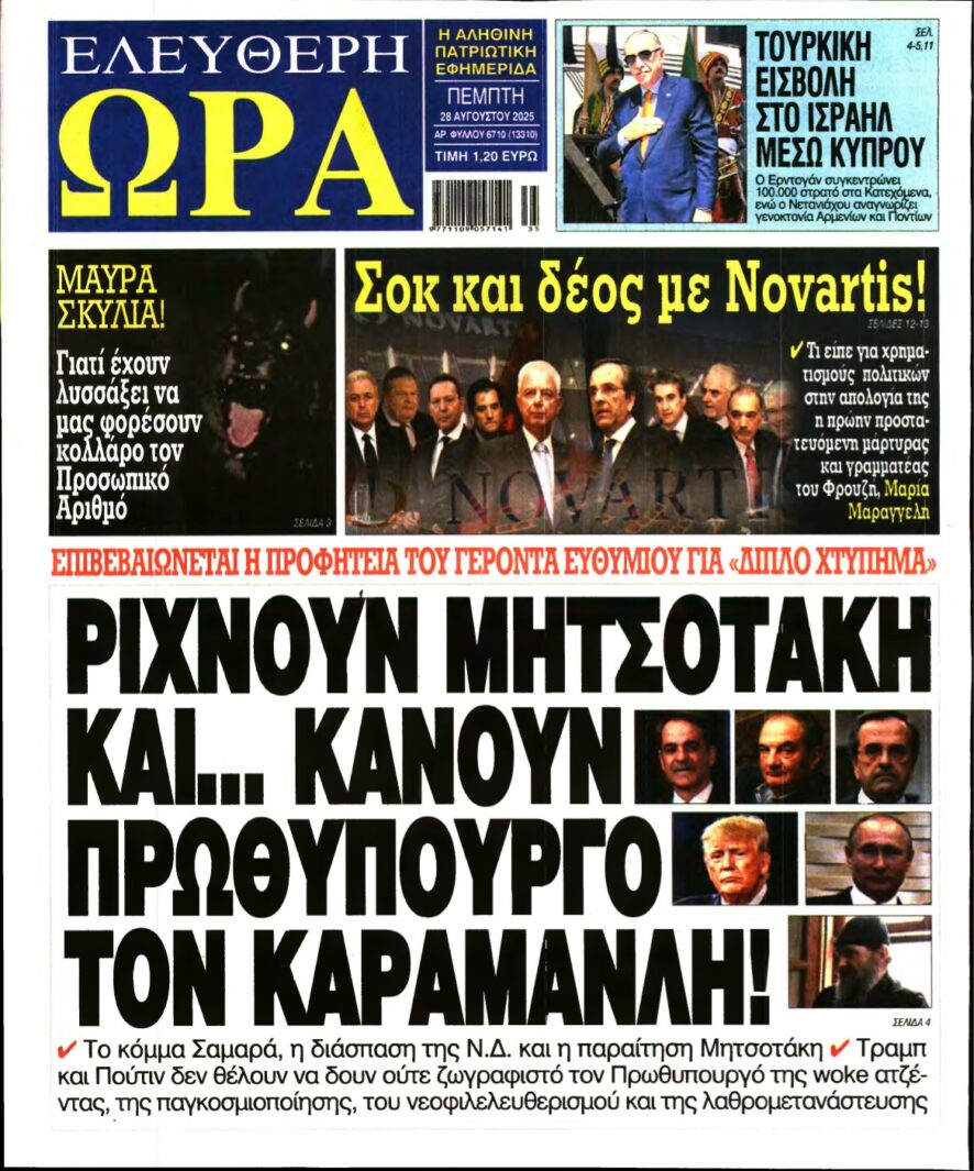 ΕΛΕΥΘΕΡΗ ΩΡΑ – 28/08/2025