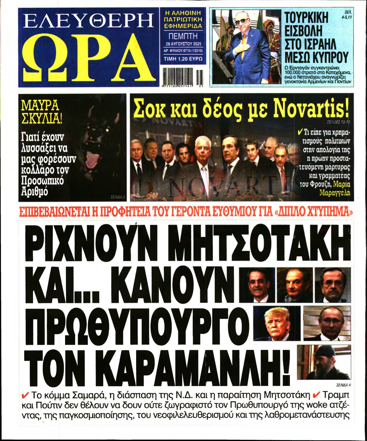 ΕΛΕΥΘΕΡΗ ΩΡΑ – 28/08/2025