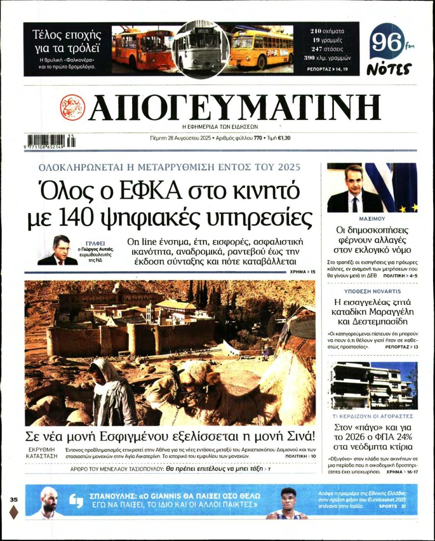 ΑΠΟΓΕΥΜΑΤΙΝΗ – 28/08/2025