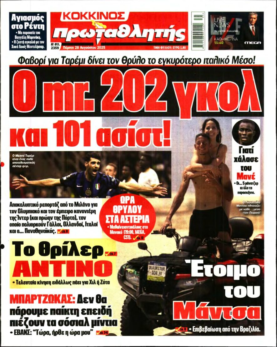 ΠΡΩΤΑΘΛΗΤΗΣ – 28/08/2025