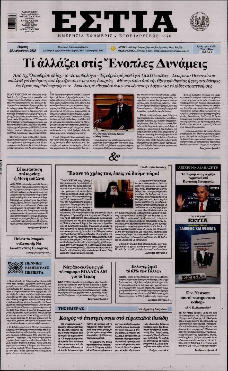 ΕΣΤΙΑ – 28/08/2025