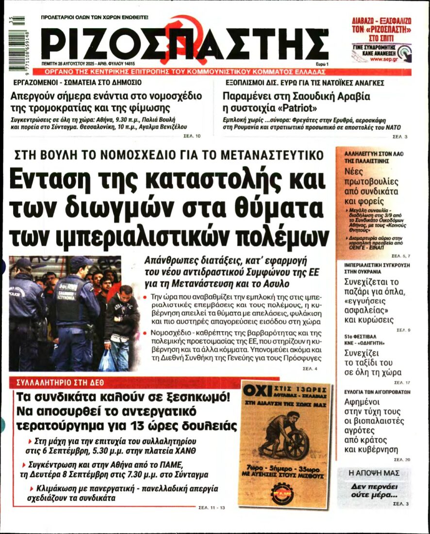 ΡΙΖΟΣΠΑΣΤΗΣ – 28/08/2025