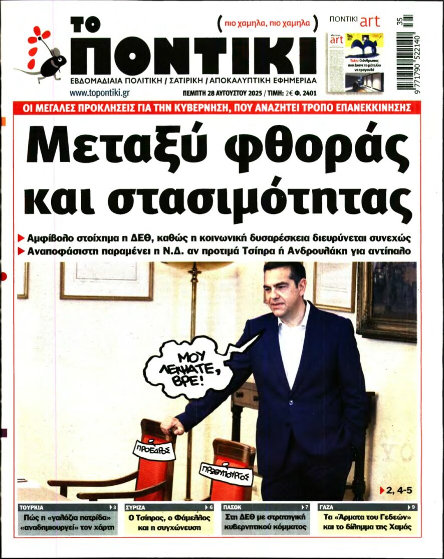 ΤΟ ΠΟΝΤΙΚΙ – 28/08/2025