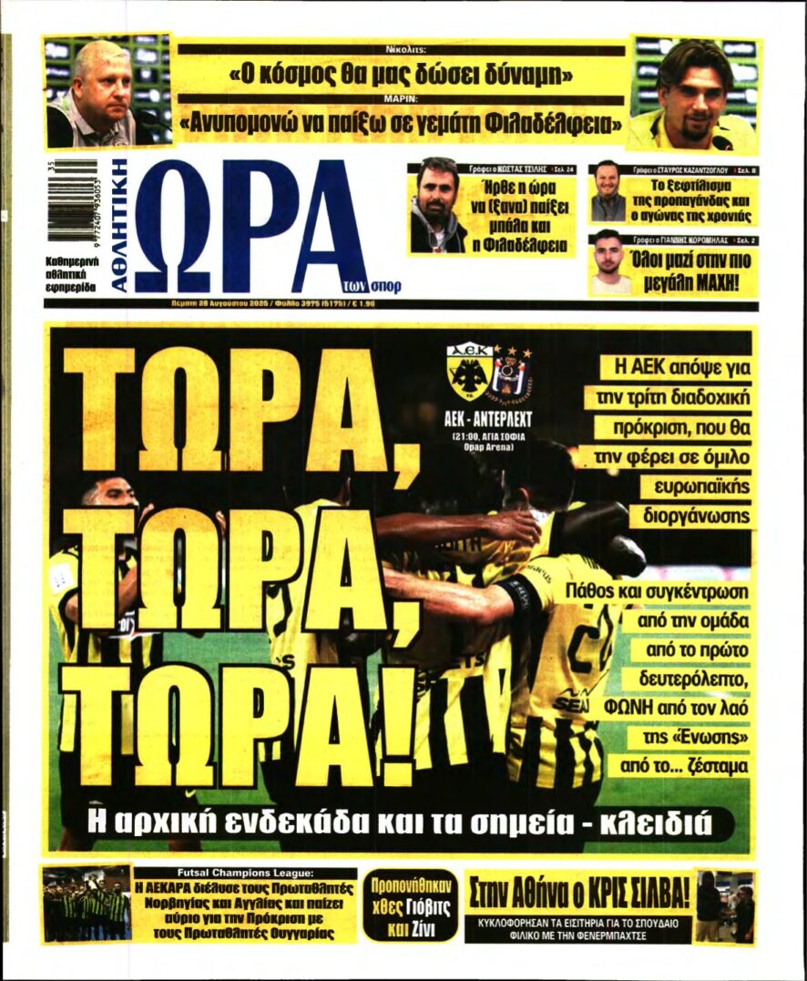 ΩΡΑ ΤΩΝ ΣΠΟΡ – 28/08/2025
