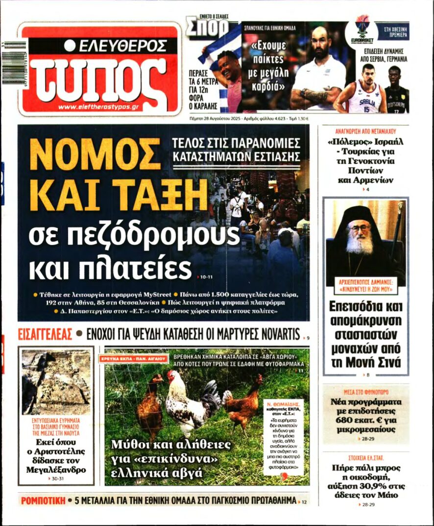 ΕΛΕΥΘΕΡΟΣ ΤΥΠΟΣ – 28/08/2025