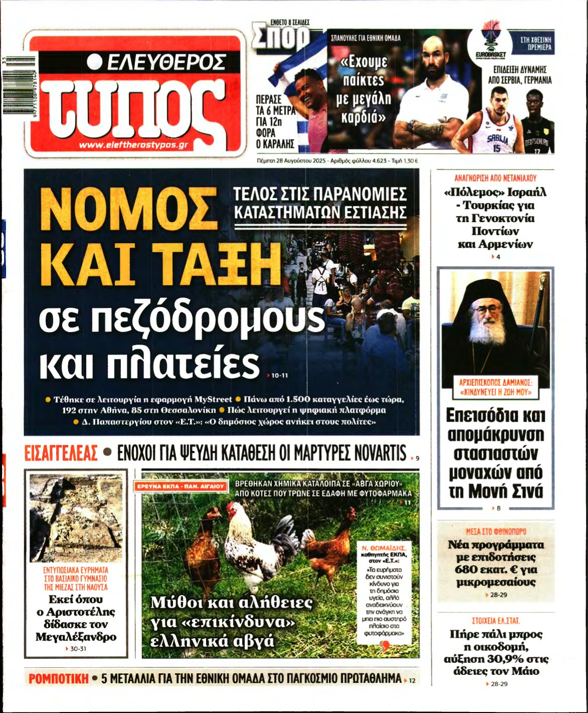ΕΛΕΥΘΕΡΟΣ ΤΥΠΟΣ – 28/08/2025