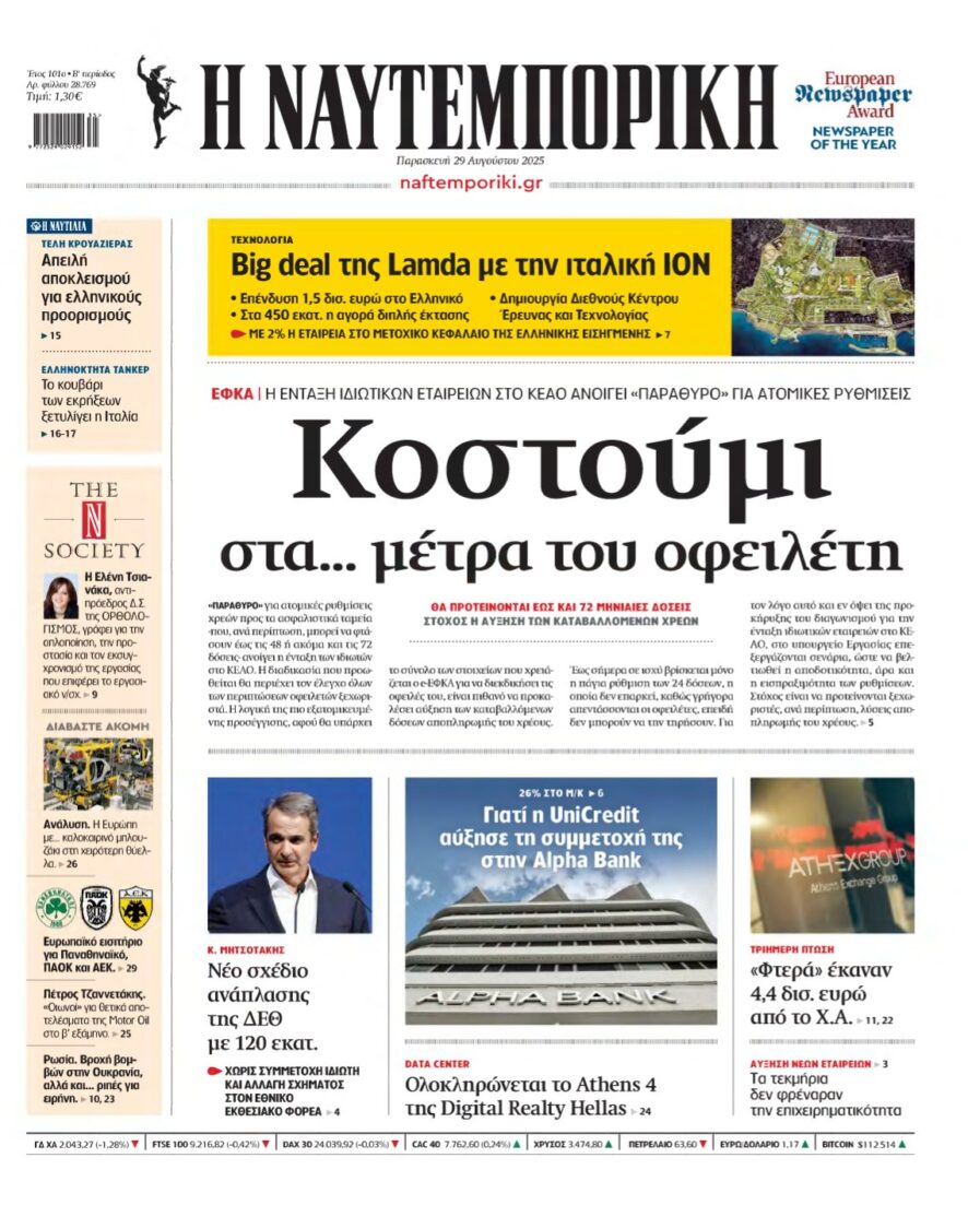 ΝΑΥΤΕΜΠΟΡΙΚΗ – 29/08/2025