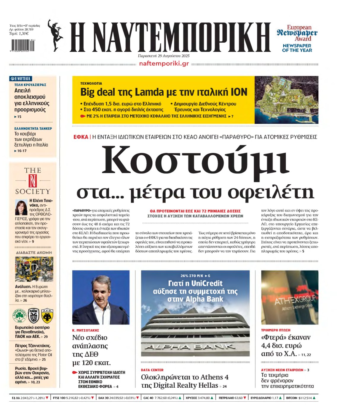 ΝΑΥΤΕΜΠΟΡΙΚΗ – 29/08/2025