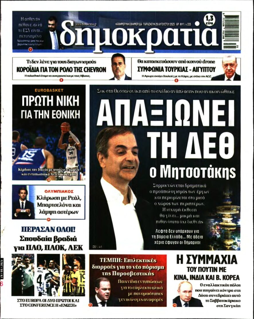 ΔΗΜΟΚΡΑΤΙΑ – 29/08/2025