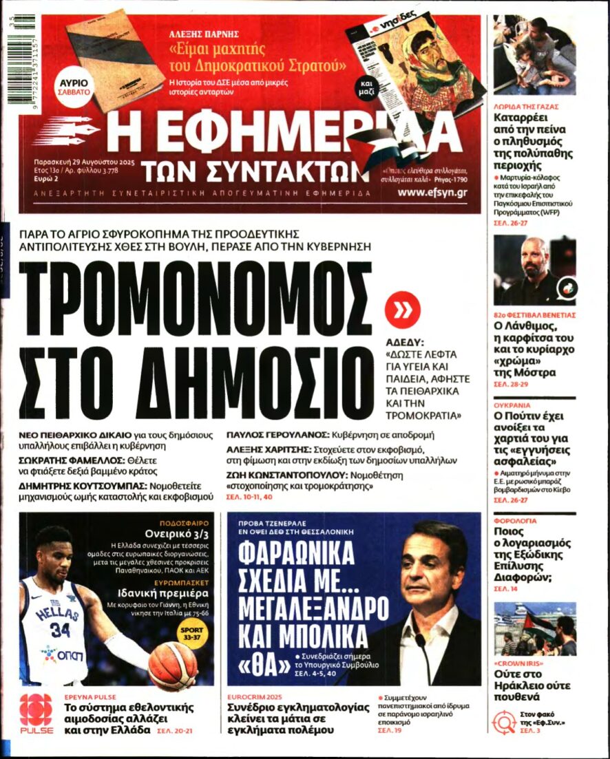 Η ΕΦΗΜΕΡΙΔΑ ΤΩΝ ΣΥΝΤΑΚΤΩΝ – 29/08/2025