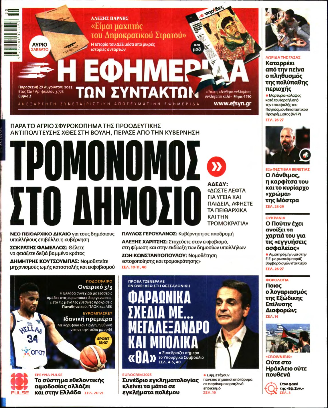 Η ΕΦΗΜΕΡΙΔΑ ΤΩΝ ΣΥΝΤΑΚΤΩΝ – 29/08/2025