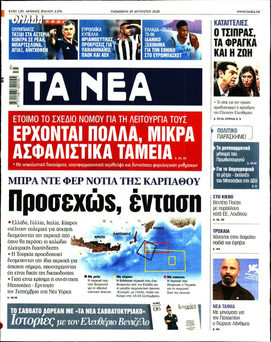 ΤΑ ΝΕΑ – 29/08/2025