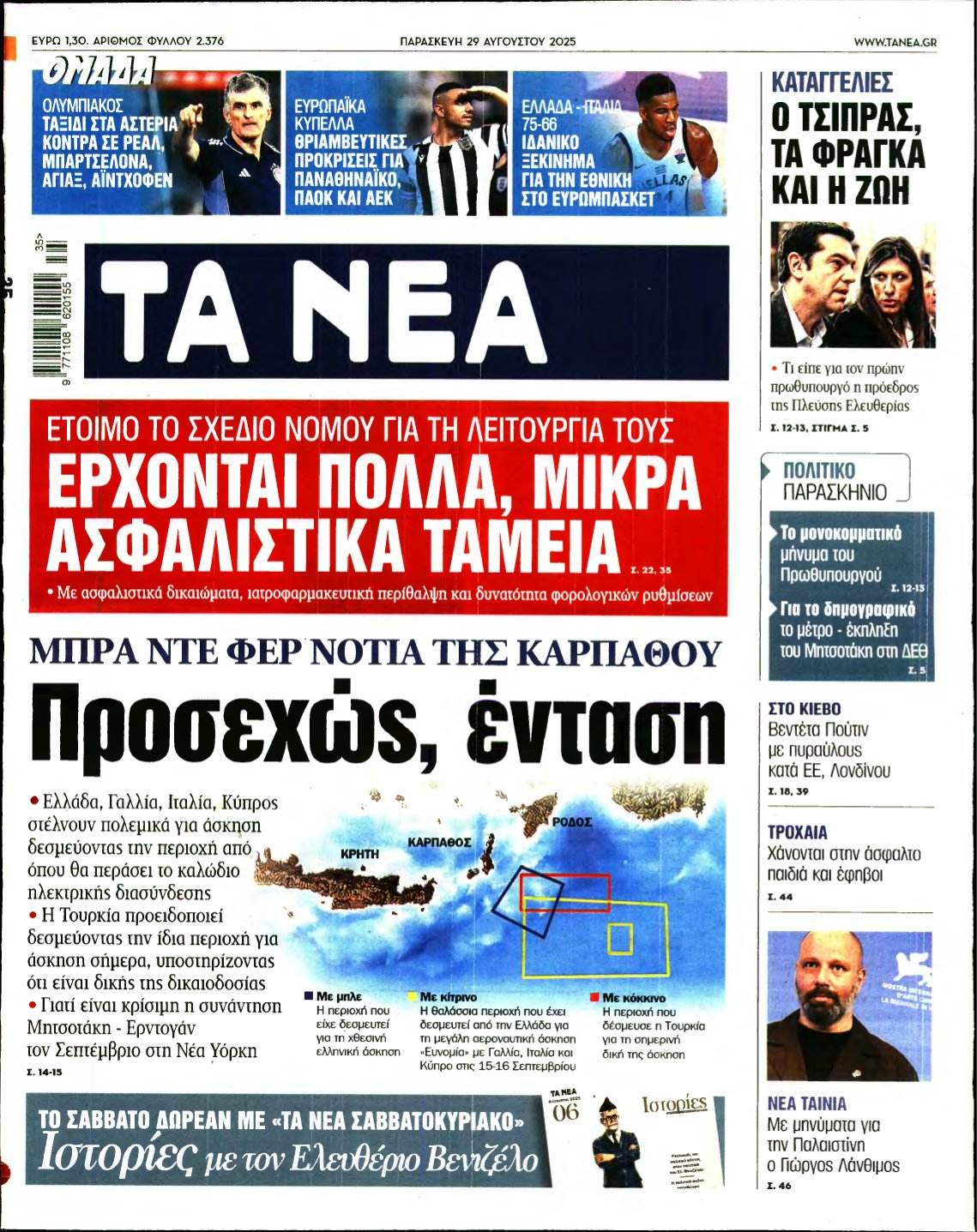 ΤΑ ΝΕΑ – 29/08/2025