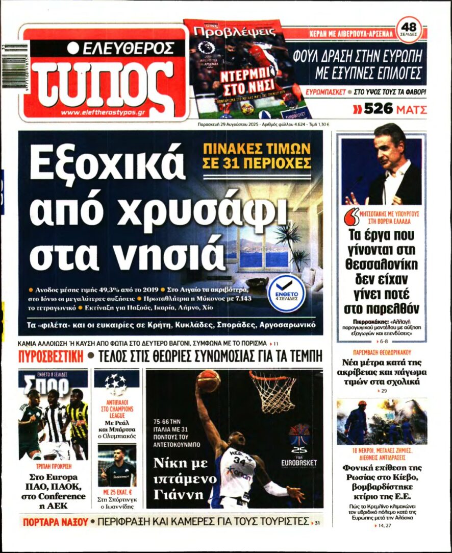 ΕΛΕΥΘΕΡΟΣ ΤΥΠΟΣ – 29/08/2025