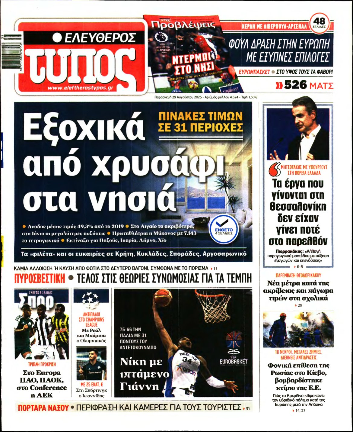 ΕΛΕΥΘΕΡΟΣ ΤΥΠΟΣ – 29/08/2025