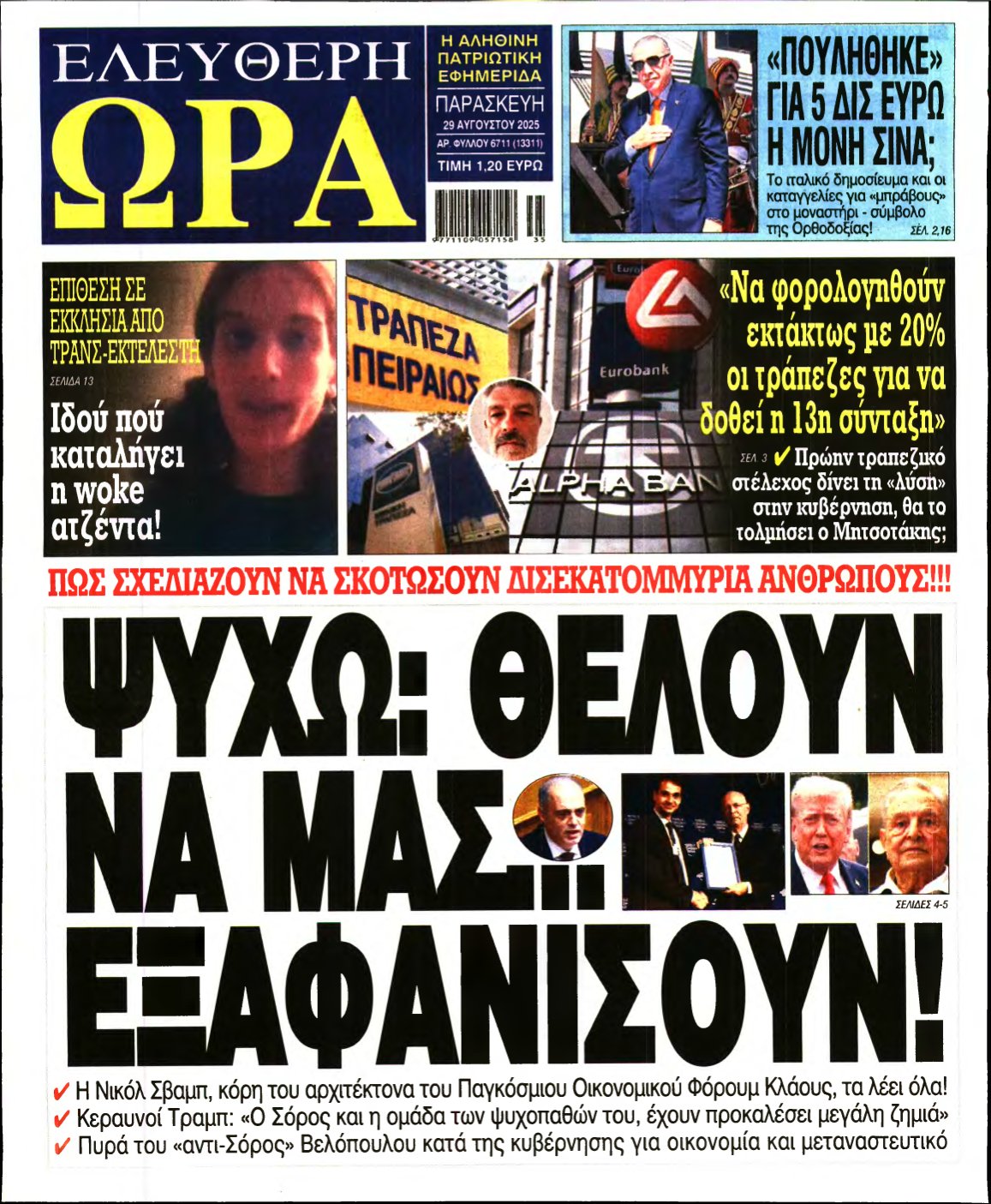 ΕΛΕΥΘΕΡΗ ΩΡΑ – 29/08/2025