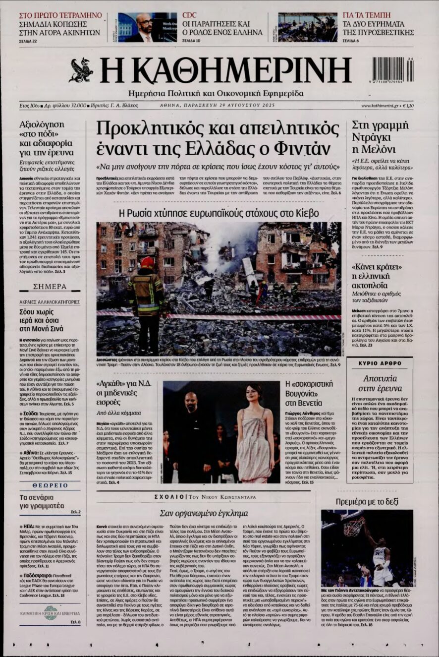 ΚΑΘΗΜΕΡΙΝΗ – 29/08/2025