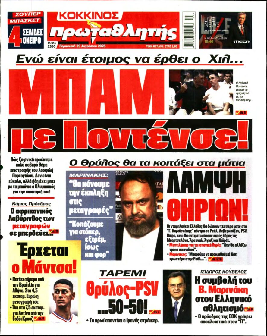 ΠΡΩΤΑΘΛΗΤΗΣ – 29/08/2025