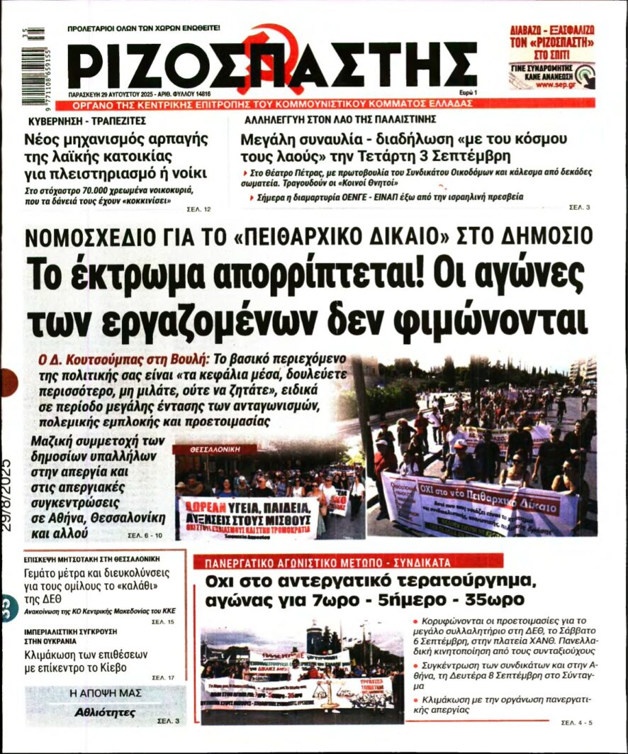 ΡΙΖΟΣΠΑΣΤΗΣ – 29/08/2025