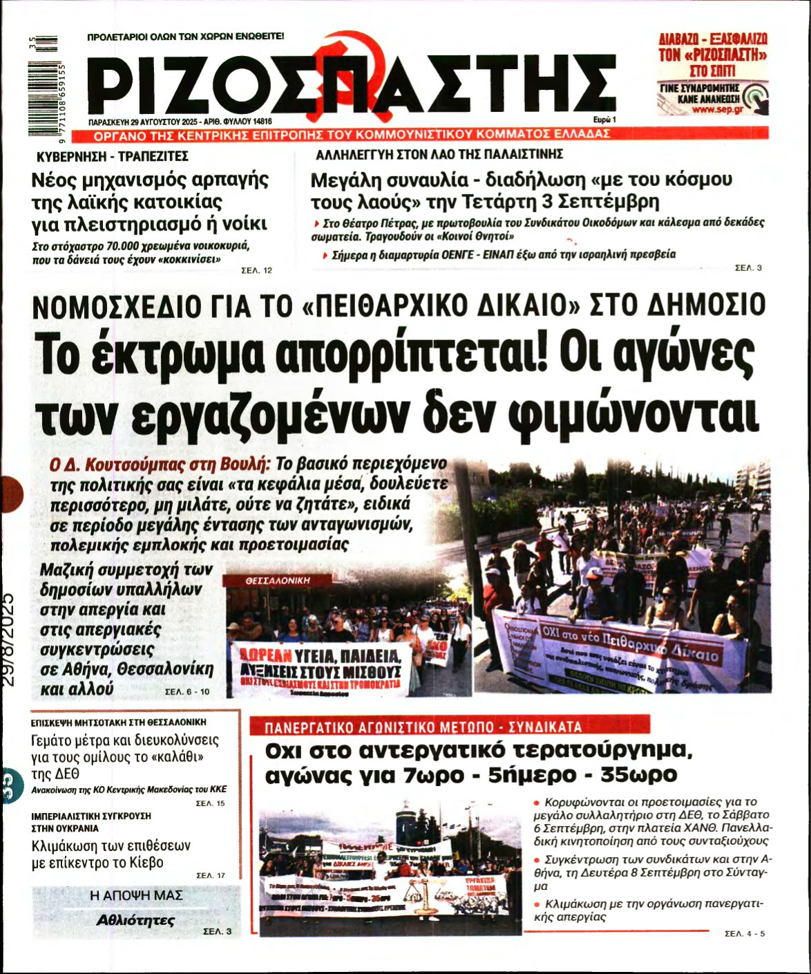 ΡΙΖΟΣΠΑΣΤΗΣ – 29/08/2025