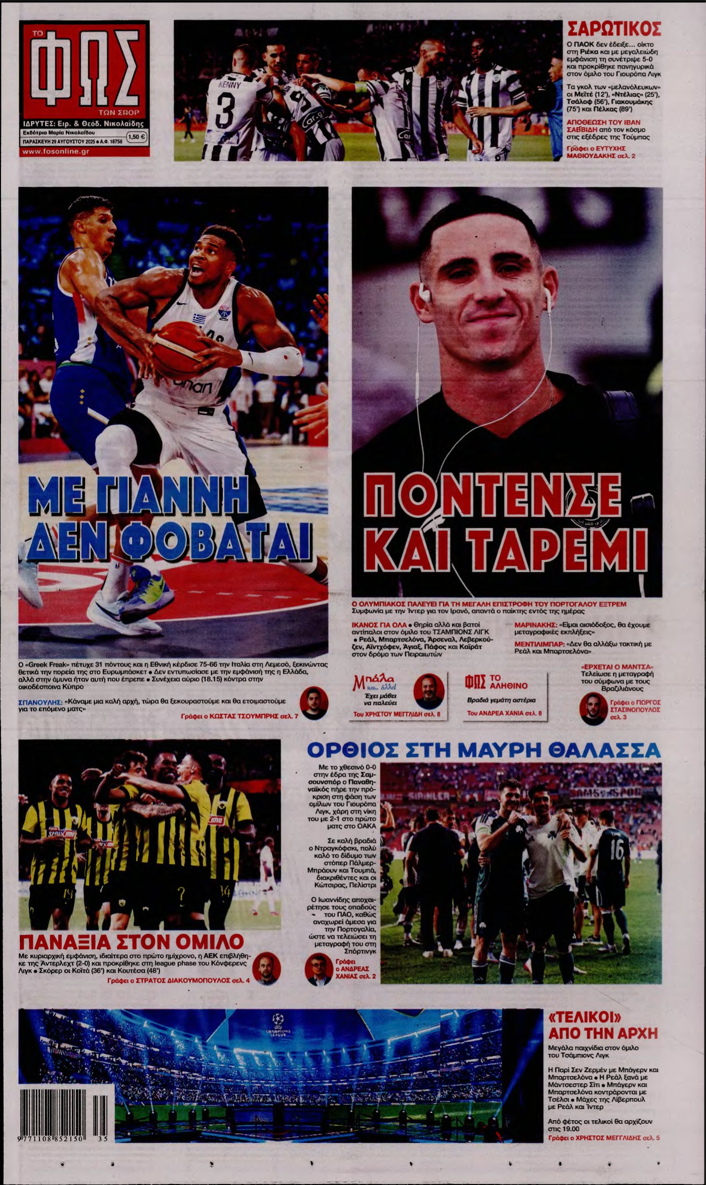 ΦΩΣ ΤΩΝ ΣΠΟΡ – 29/08/2025