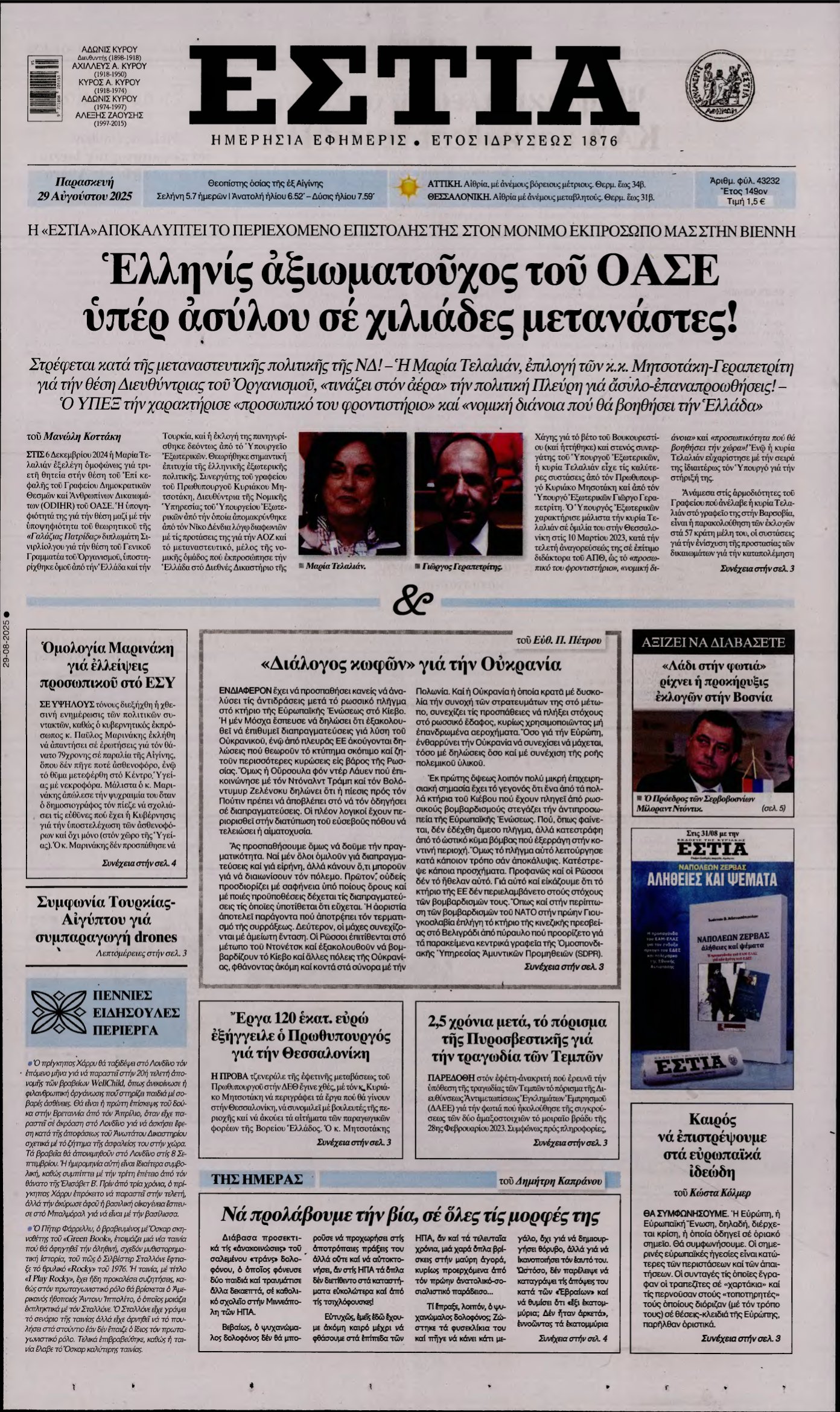 ΕΣΤΙΑ – 29/08/2025