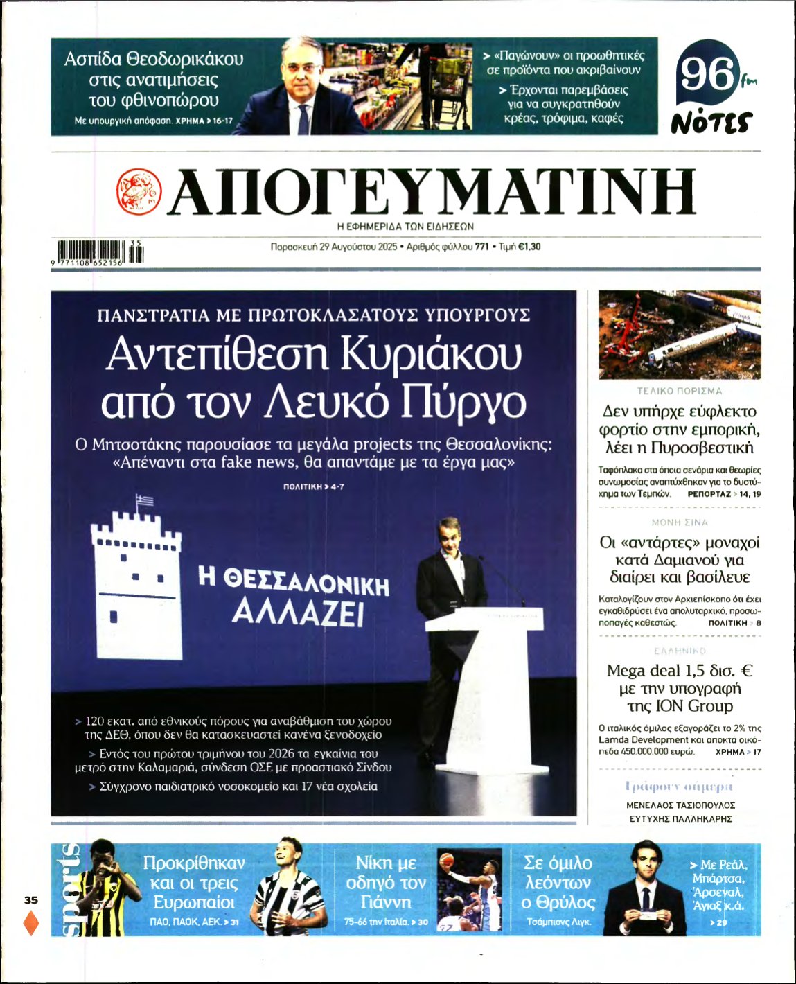 ΑΠΟΓΕΥΜΑΤΙΝΗ – 29/08/2025
