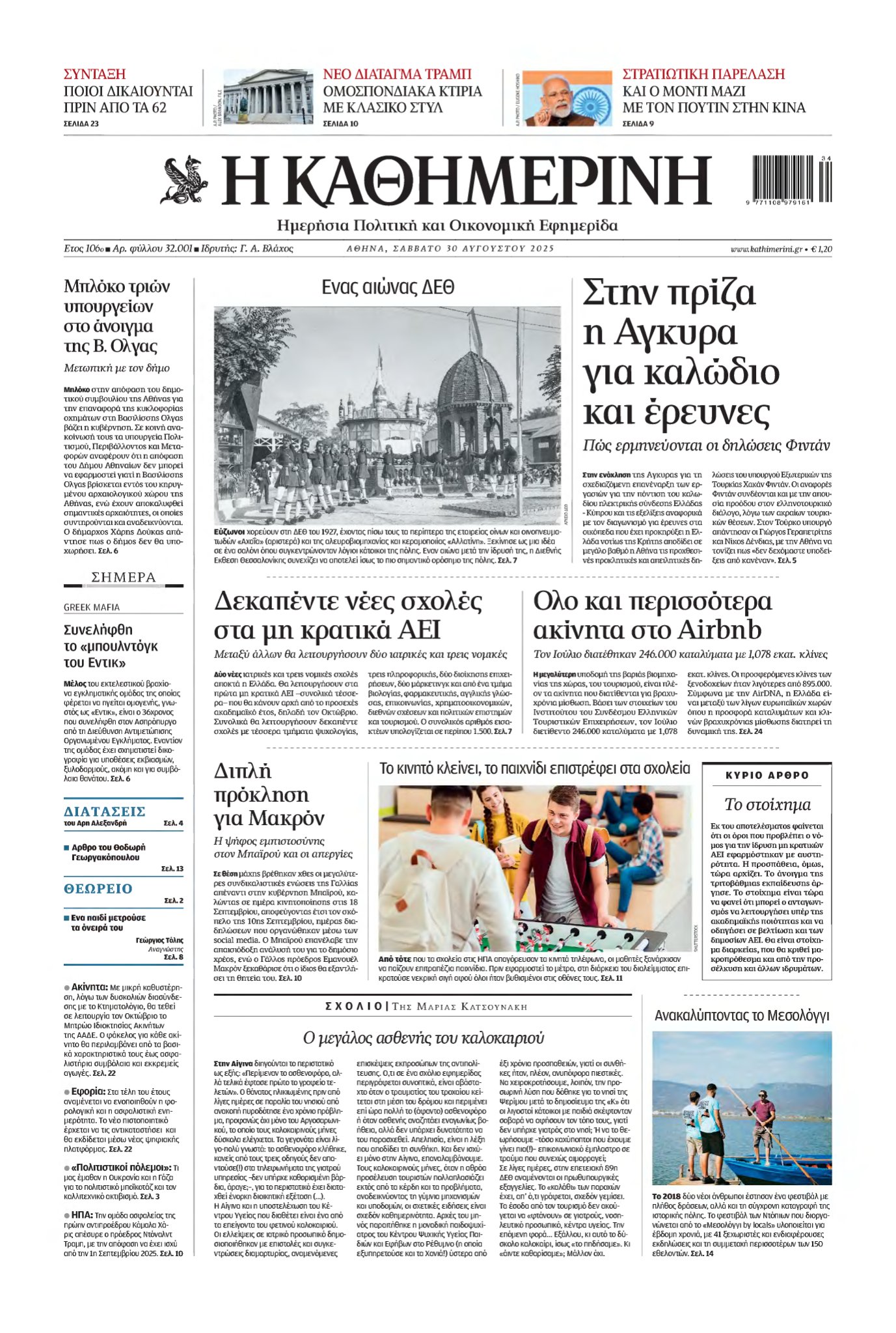 ΚΑΘΗΜΕΡΙΝΗ – 30/08/2025