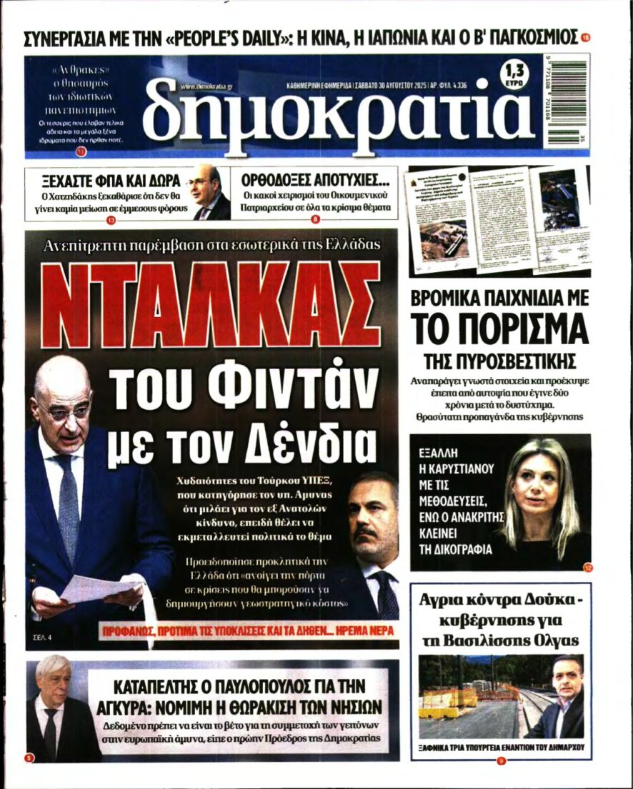 ΔΗΜΟΚΡΑΤΙΑ – 30/08/2025