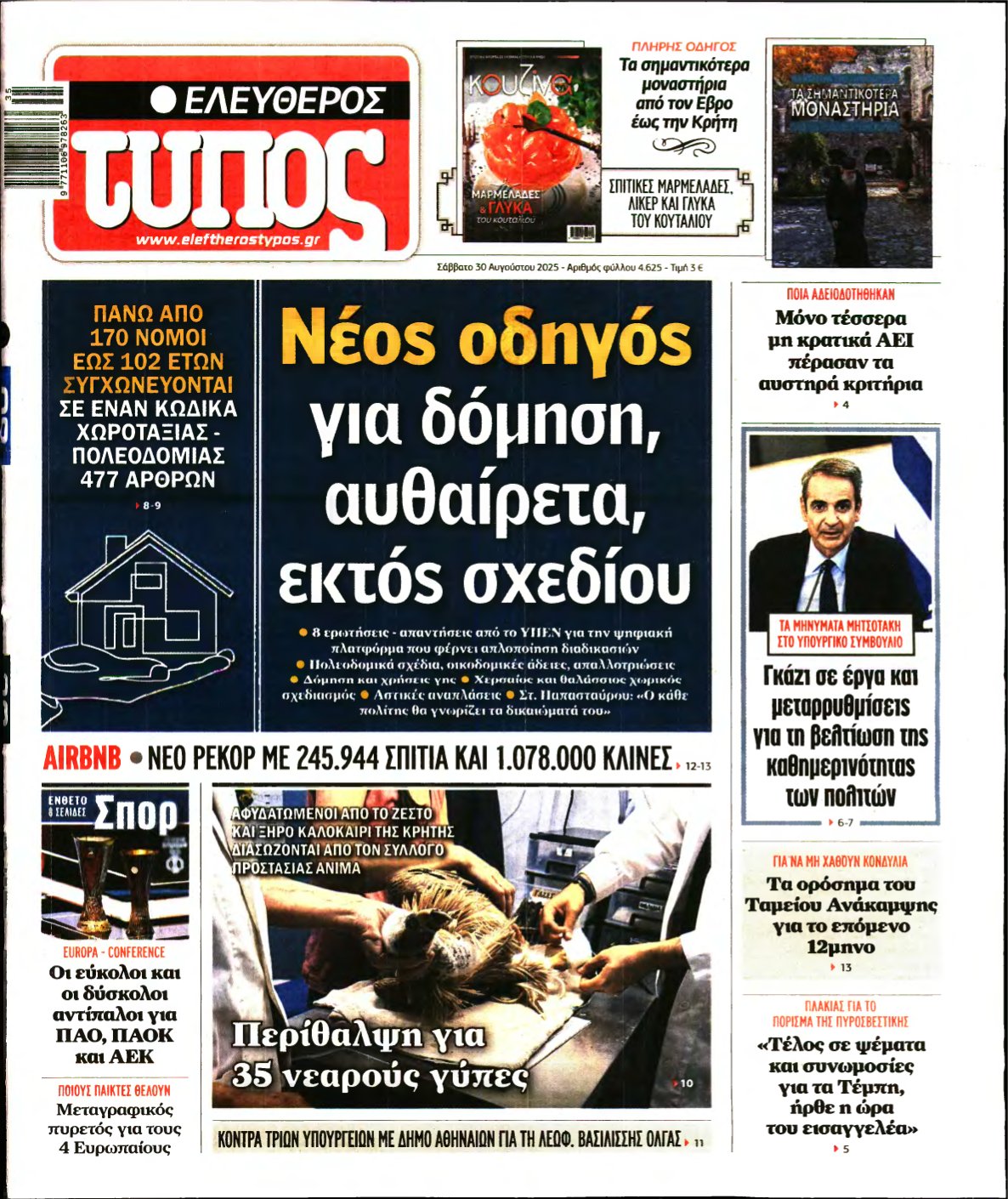 ΕΛΕΥΘΕΡΟΣ ΤΥΠΟΣ – 30/08/2025