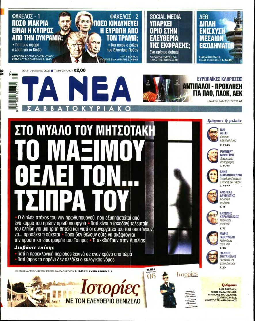ΤΑ ΝΕΑ – 30/08/2025