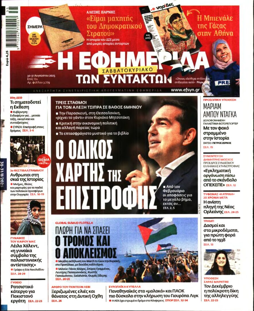 Η ΕΦΗΜΕΡΙΔΑ ΤΩΝ ΣΥΝΤΑΚΤΩΝ – 30/08/2025