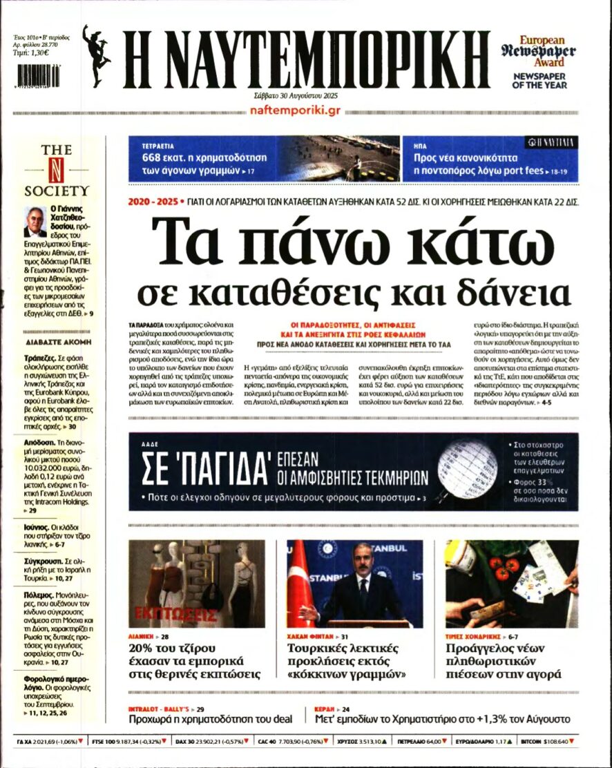 ΝΑΥΤΕΜΠΟΡΙΚΗ – 30/08/2025