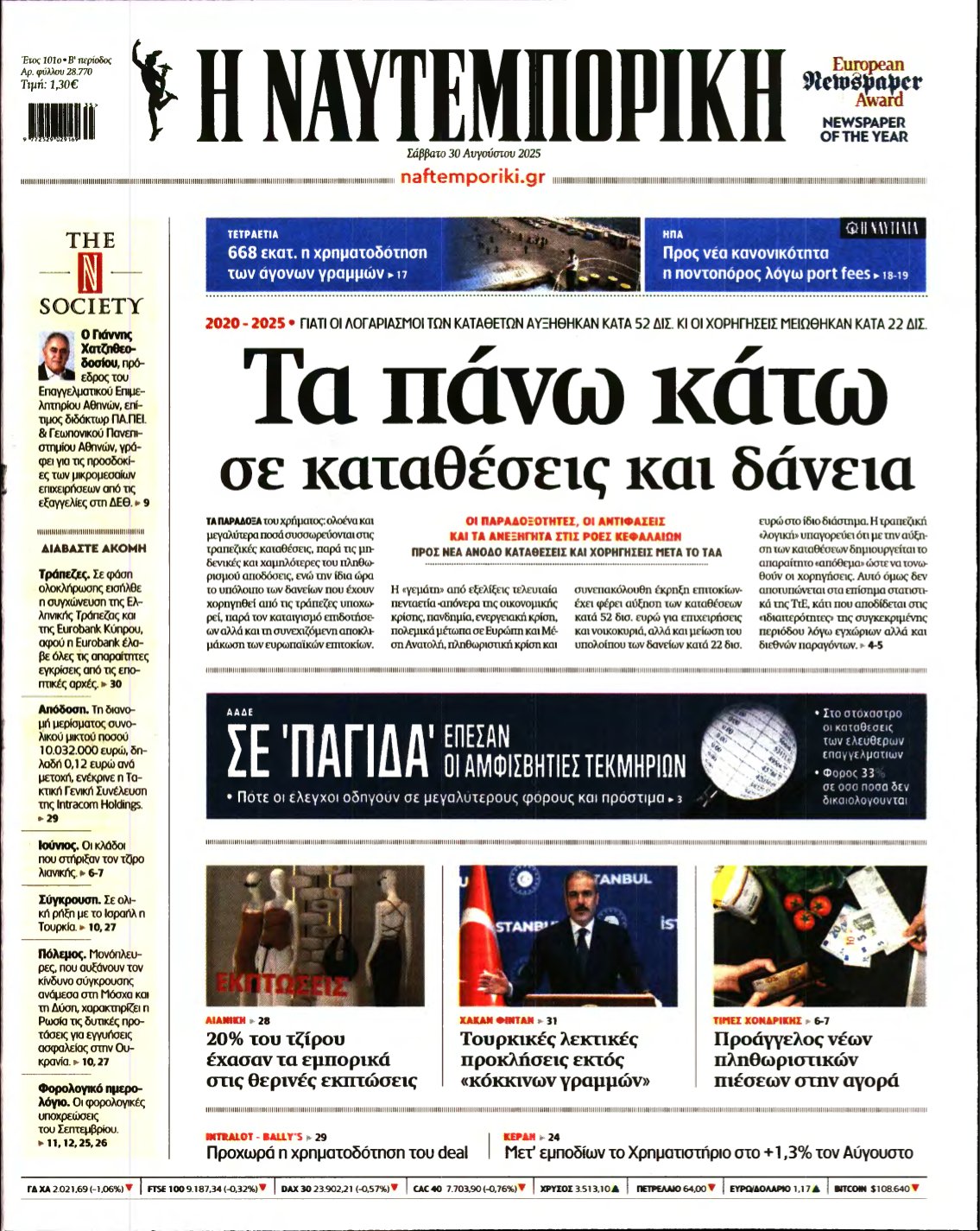 ΝΑΥΤΕΜΠΟΡΙΚΗ – 30/08/2025